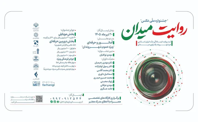 تمدید مهلت ارسال آثار به جشنواره «روایت میدان» تا ۲۰ تیر