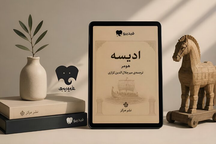 کتاب «ادیسه» هومر با ترجمه کزازی در فیدیبو منتشر شد