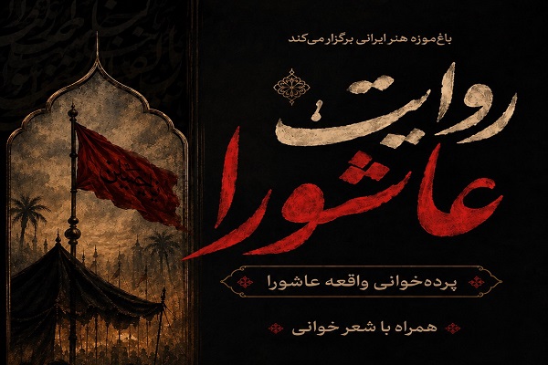 پاسداشت فرهنگ عاشورایی با هنرهای سنتی در باغ‌موزه هنر ایرانی