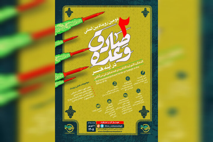 فراخوان دومین رویداد بین‌المللی «وعده صادق در آینه هنر» منتشر شد