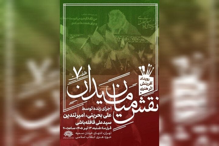 برگزاری هفتمین «نقش میان میدان» با اجرای زنده دو اثر هنری توسط سه هنرمند