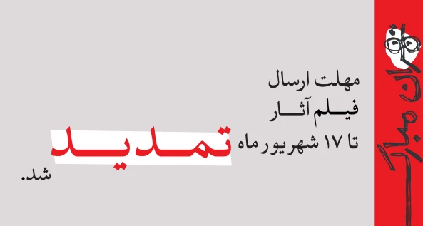 تمدید مهلت ارسال فیلم آثار به جشنواره نمایش عروسکی تهران–مبارک