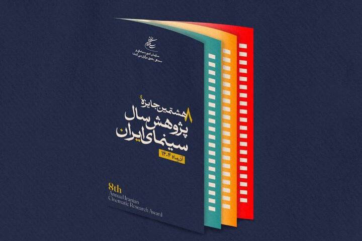 فراخوان هشتمین جایزه پژوهش سال سینمای ایران منتشر شد