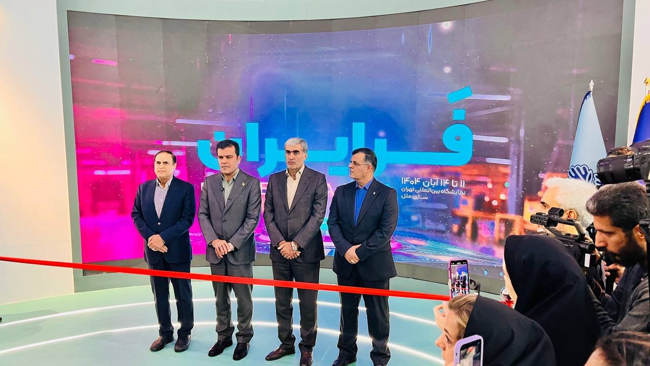 «فَرِّ ایران»؛ ویترینی از محصولات دانش‌بنیان