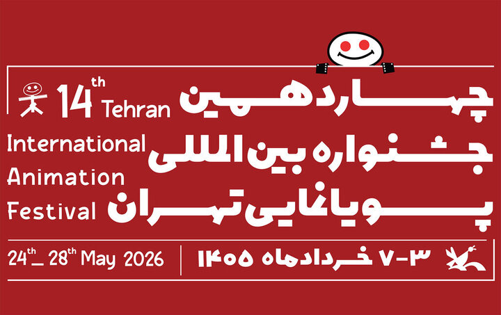 فراخوان چهاردهمین جشنواره بین‌المللی پویانمایی تهران
