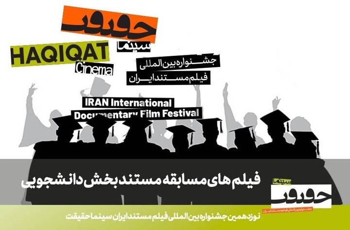 اعلام آثار بخش دانشجویی نوزدهمین دوره جشنواره سینماحقیقت