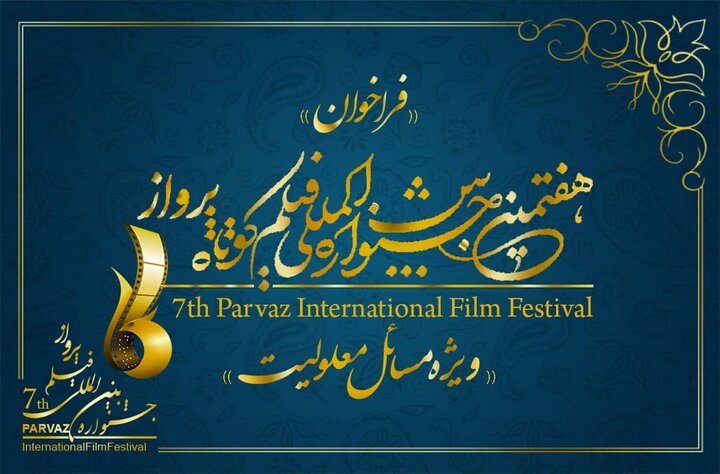 فراخوان هفتمین دوره جشنواره بین‌المللی فیلم پرواز منتشر شد