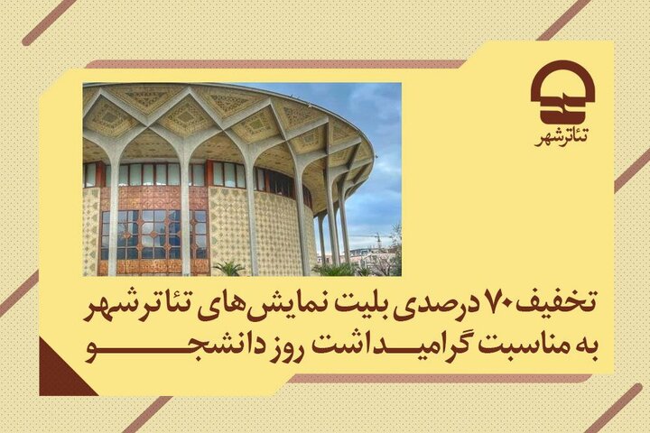 تخفیف ویژه «روز دانشجو» در تئاتر شهر؛ بلیت نمایش‌ها با ۷۰ درصد کاهش قیمت