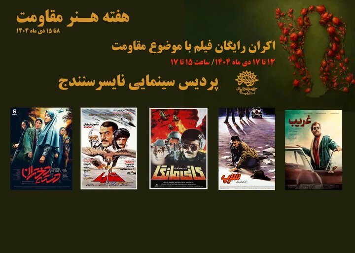 اکران رایگان فیلم‌های شاخص مقاومت در پردیس سینمایی مهر نایسر سنندج