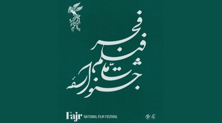 رونمایی از نامواره جشنواره ملی فیلم «فجر»