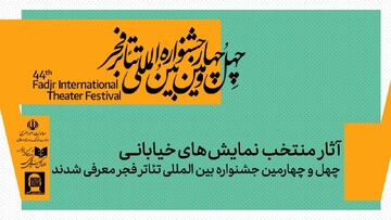 اعلام اسامی آثار بخش نمایش‌های خیابانی جشنواره بین‌المللی تئاتر فجر