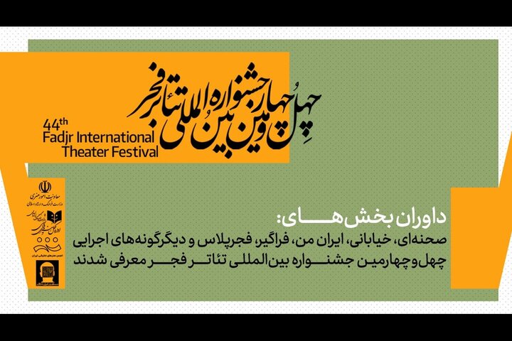 داوران جشنواره تئاتر فجر در ۶ بخش اعلام شد