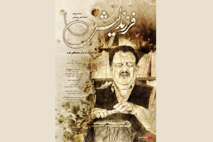 آغاز اکران مستند «فرزند لیش» از ۶ اسفندماه در «هنر و تجربه»