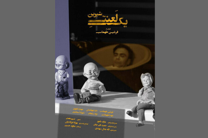 نمایش فیلم کوتاه «یک لعنت شیرین»؛ روایت تنهایی در مسیر موفقیت