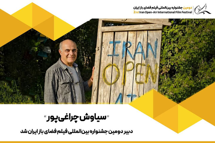 سیاوش چراغی‌پور، دبیر دومین جشنواره فیلم فضای باز ایران شد