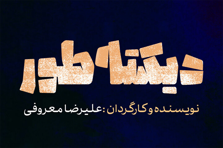 نمایش «دیکته‌طور» از ۱۵ اردیبهشت‌ماه روی صحنه می‌رود