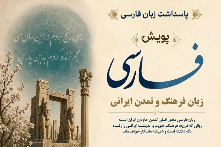 پویش جهانی «فارسی، زبان فرهنگ و تمدن ایرانی» برگزار می‌شود
