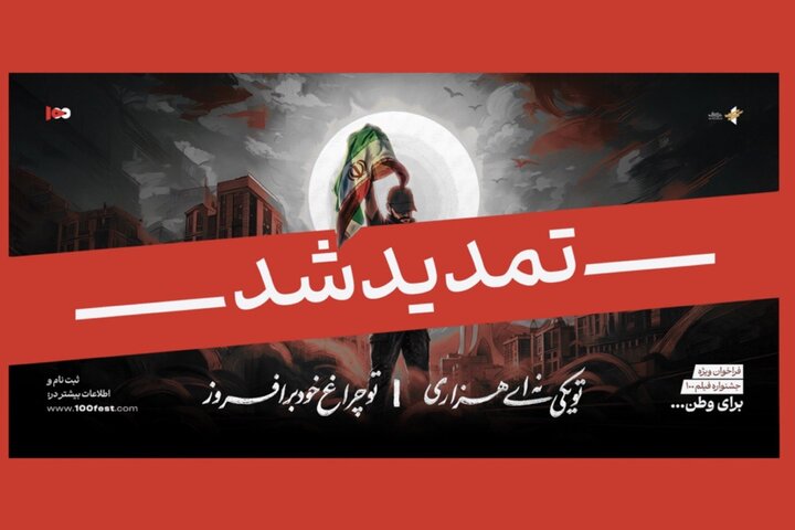 تمدید مهلت ارسال آثار به فراخوان ویژه «برای وطن»