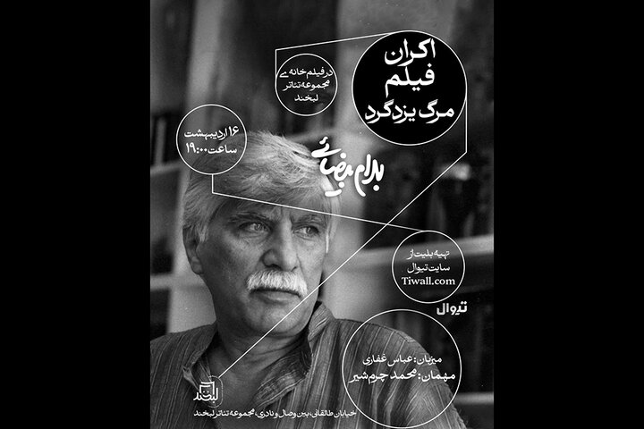 نشست نقد و بررسی «مرگ یزدگرد» بهرام بیضایی در تئاتر لبخند