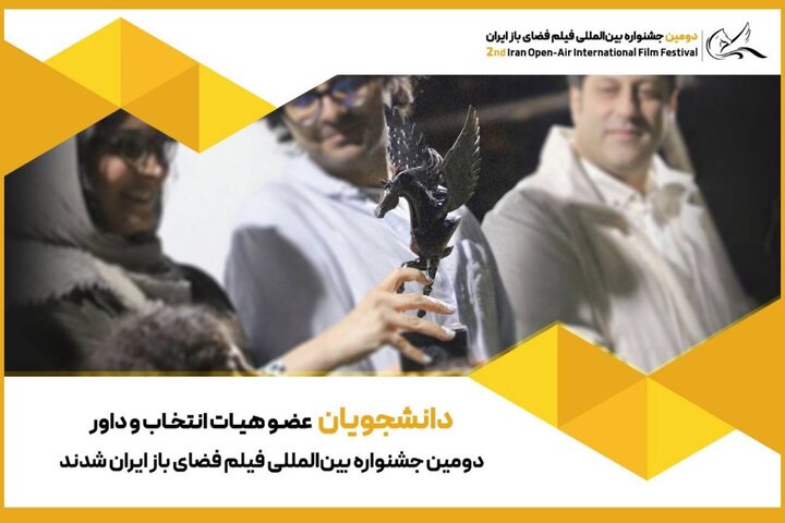 عضویت دانشجویان در هیئت انتخاب و داوری جشنواره فضای باز