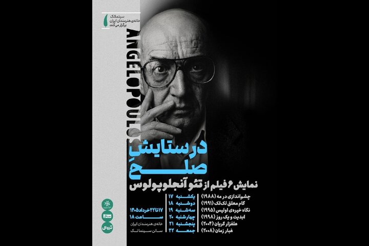 اکران شش فیلم از تئو آنجلوپولوس در خانه هنرمندان با عنوان «در ستایش صلح»