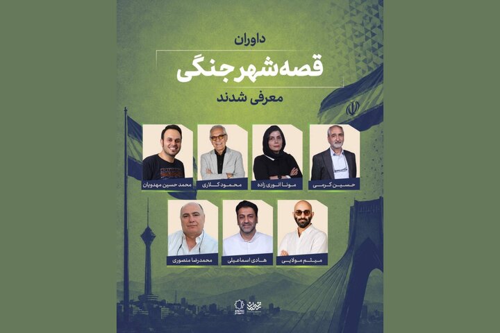 هیئت داوران «قصه شهر جنگی» معرفی شدند؛ اعلام سه طرح برگزیده