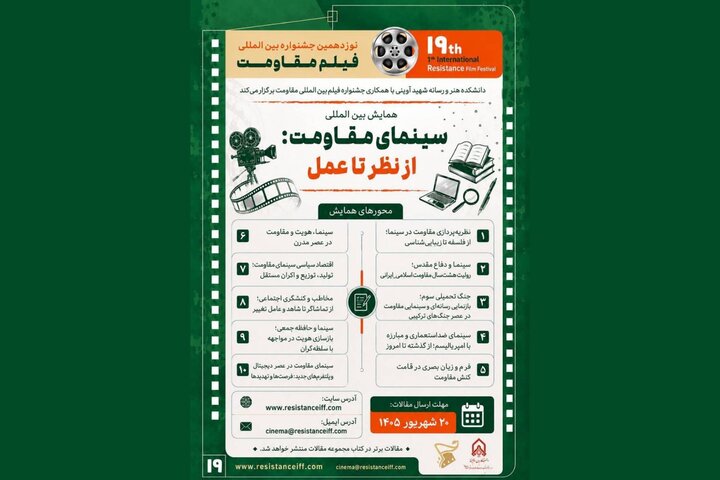 فراخوان همایش بین‌المللی «سینمای مقاومت: از نظر تا عمل» منتشر شد