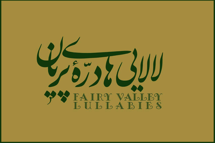 لالاییهای جنوب به روایت عماد توحیدی سرپرست سازمان ملی زمین و مسکن منصوب شد