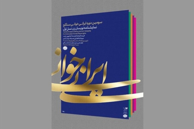 «بت‌گر» مهین تجدد در تماشاخانه سنگلج نمایشنامه‌خوانی می‌شود