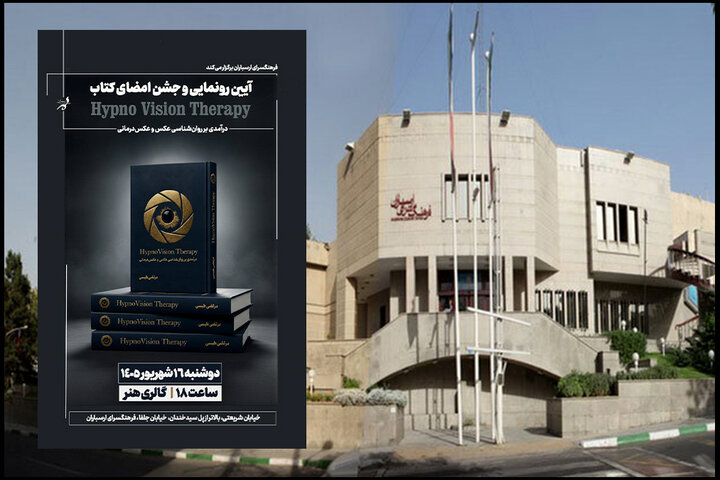 رونمایی از کتاب «درآمدی بر روان‌شناسی عکس و عکس‌درمانی»؛ پیوند هنر تصویر با علم روان‌شناسی