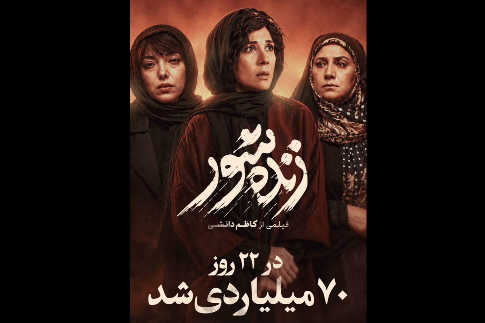 «زنده‌شور» ۷۰ میلیاردی شد