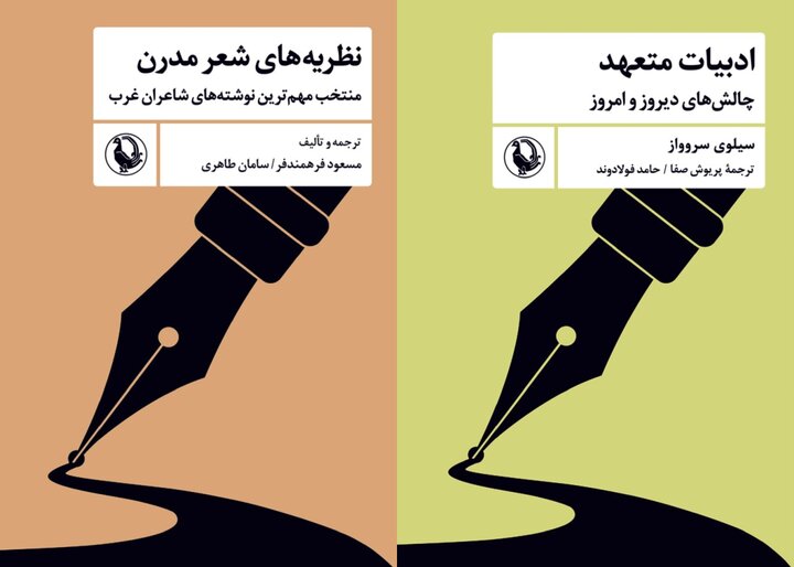 انتشار «نظریه‌های شعر مدرن» و «ادبیات متعهد»