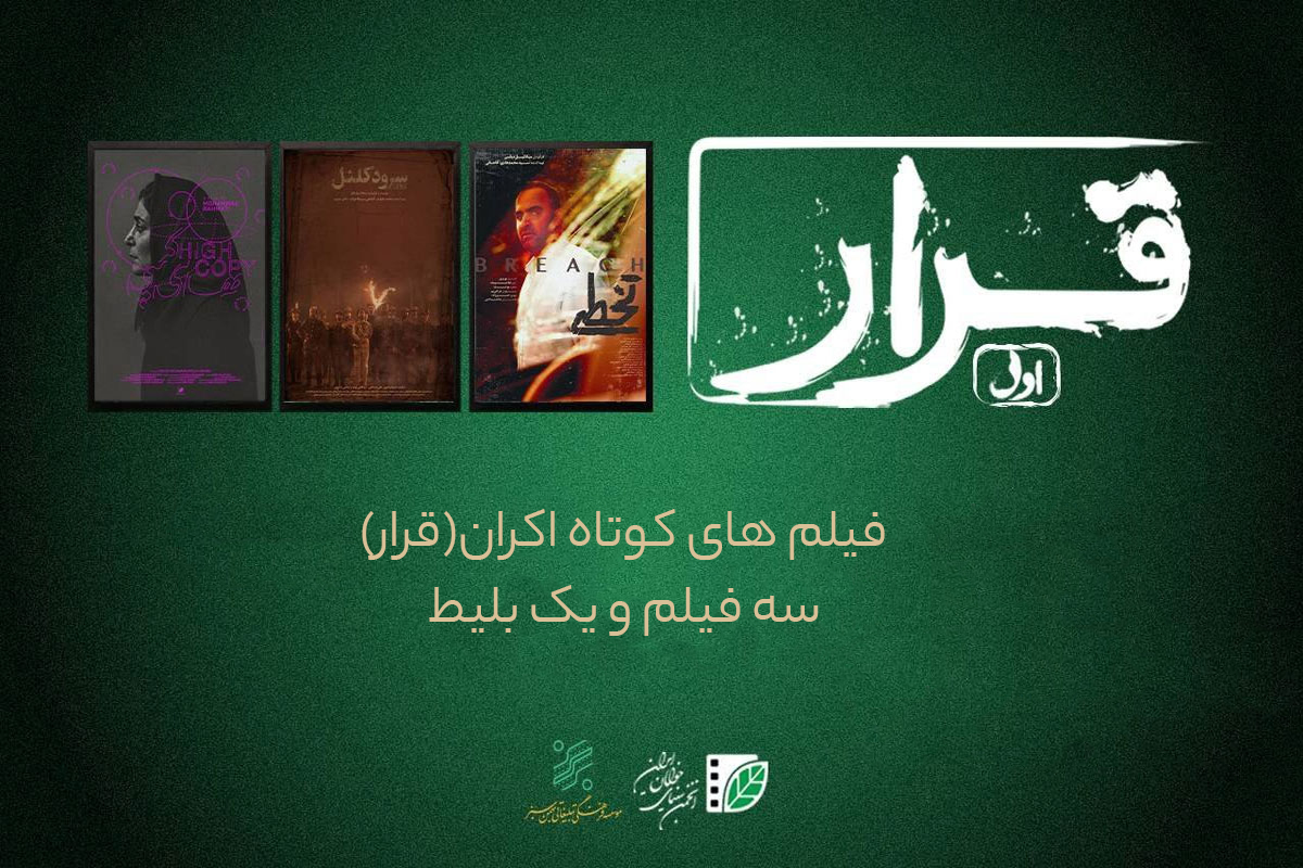 نگاهی به بسته فیلم کوتاه «قرار اول» سرپرست سازمان ملی زمین و مسکن منصوب شد