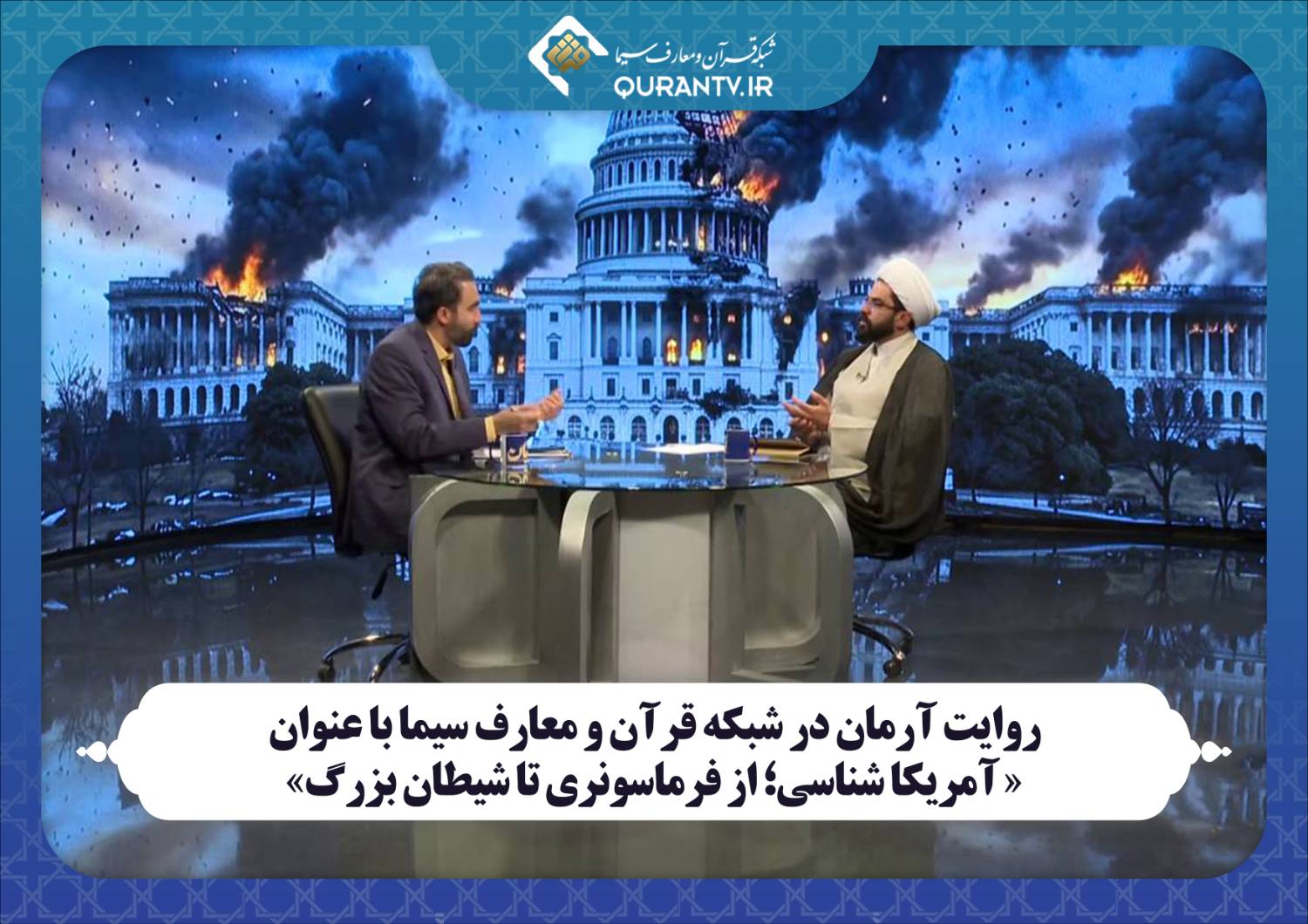 «آرمان» به ریشه‌های شکل‌گیری آمریکا می‌پردازد