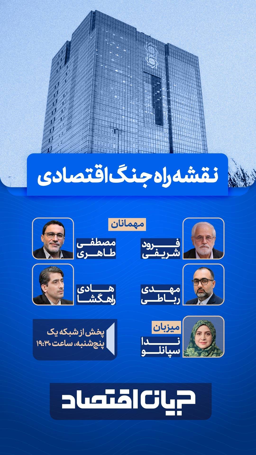 «جریان اقتصاد»؛ روایت رسانه‌ای از نبرد اقتصادی ایران