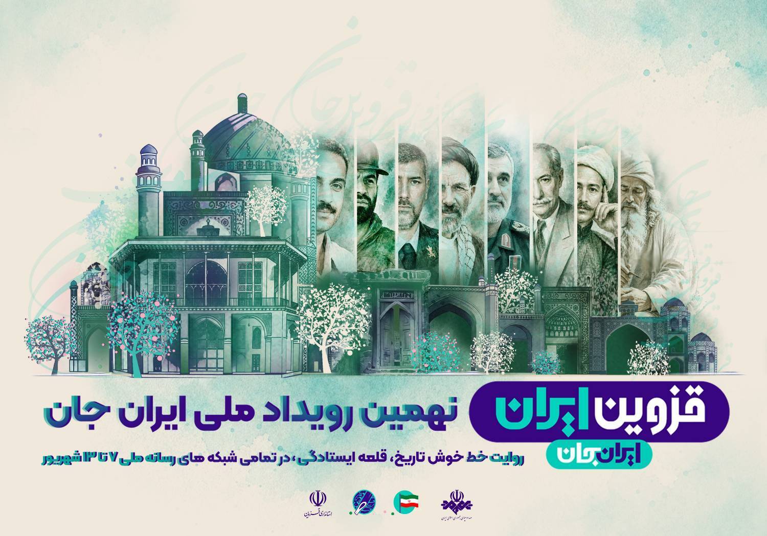 قزوین روی آنتن شبکه تهران؛ ویژه‌برنامه‌های «ایران جان» از ۷ شهریور