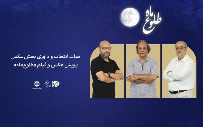 معرفی اعضای هیئت داوری بخش عکس پویش «طلوع ماه»