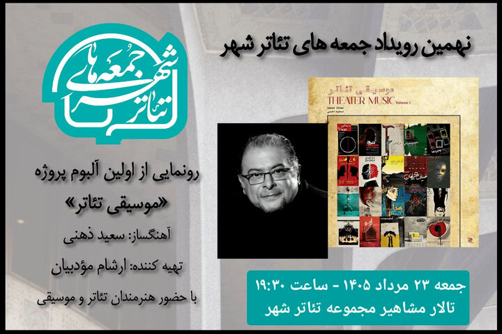 برگزاری نهمین «جمعه‌های تئاتر شهر» با رونمایی از نخستین آلبوم «موسیقی تئاتر»
