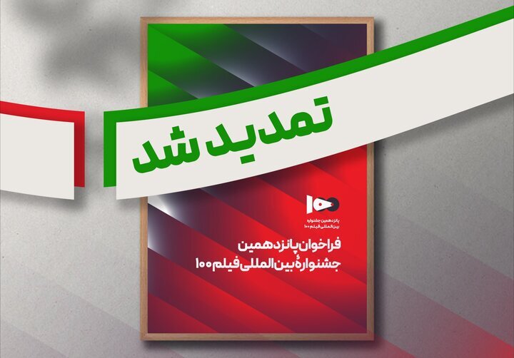 تمدید مهلت ارسال آثار به پانزدهمین جشنواره فیلم ۱۰۰