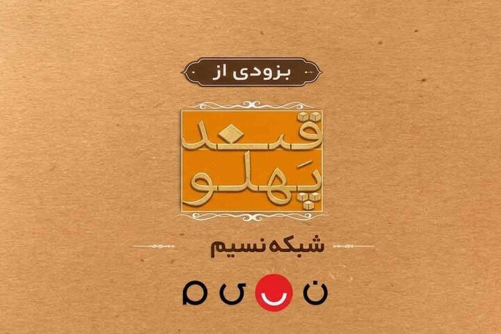 قندپهلو با فصل دوازدهم به شبکه نسیم برمی‌گردد