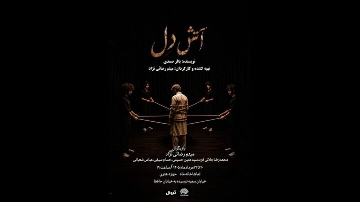 نمایش «آتش دل» بر روی صحنه تماشاخانه ماه