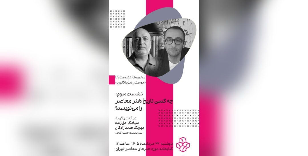 «پرسش‌های اکنون» به بررسی تاریخ‌نگاری هنر معاصر می‌پردازد
