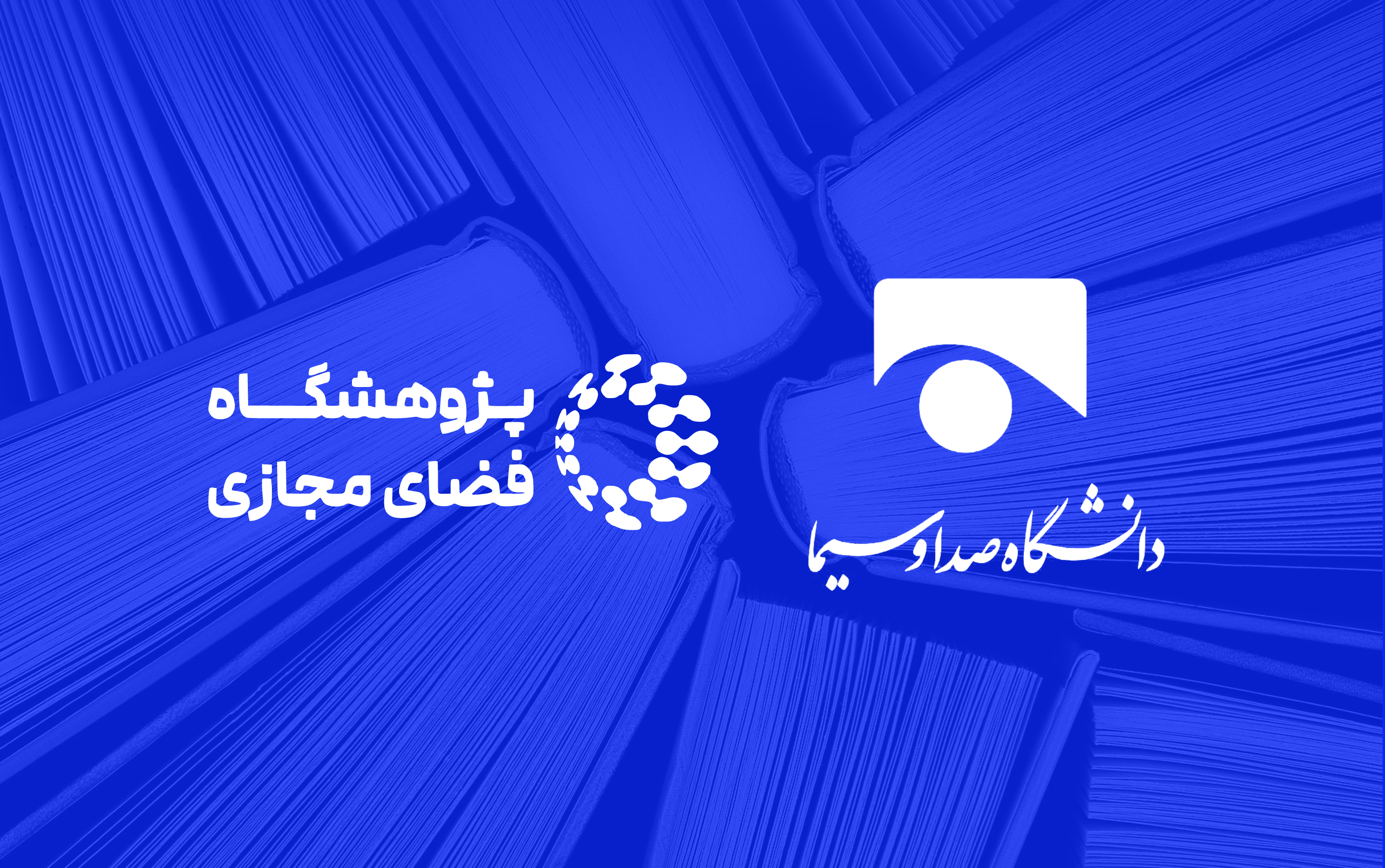 امکان سنجی اجرای طرح های پژوهشی مشترک با پژهشگاه فضای مجازی