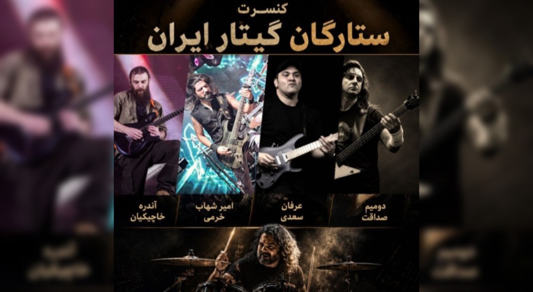 برگزاری کنسرت «ستارگان گیتار ایران» در فرهنگسرای ارسباران