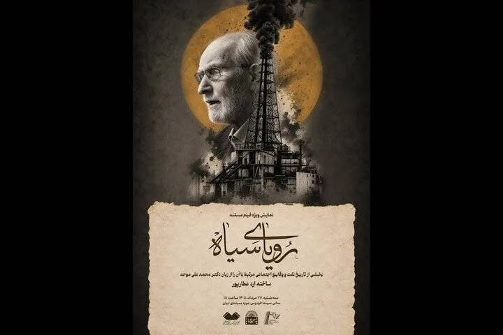 نمایش فیلم مستند «رویای سیاه» با حضور محمدعلی موحد