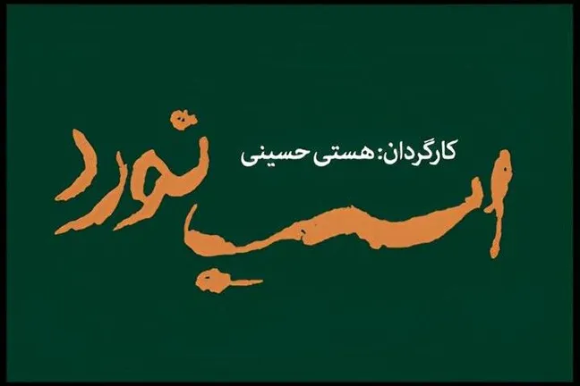 نمایش «اسب نورد» ۸ تیر به تالار قشقایی می‌رسد