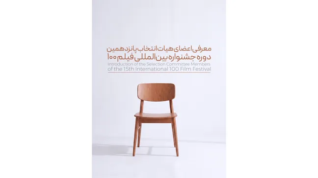 هیئت انتخاب پانزدهمین جشنواره فیلم ۱۰۰ معرفی شدند
