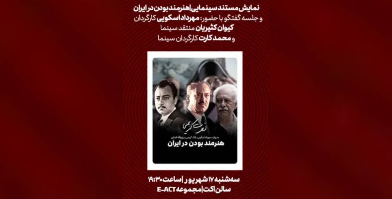 نمایش «هنرمند بودن در ایران» با حضور مهرداد اسکویی و محمد کارت برگزار می‌شود