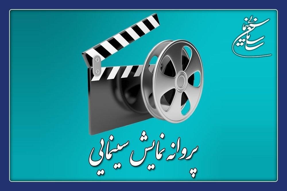 صدور پروانه نمایش برای چهار فیلم سینمایی