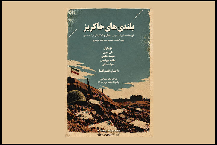 آغاز اجرای «بلندی‌های خاکریز» همزمان با هفته دفاع مقدس
